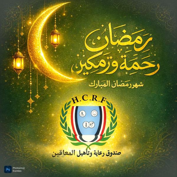 بيان صحفي "رمضان رحمة وتمكين".. صندوق المعاقين يدشن ...