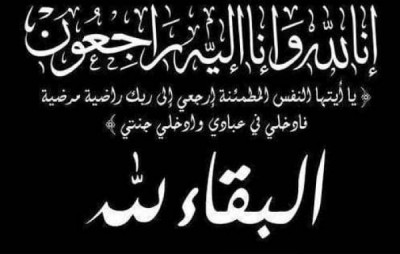 قيادة وموظفي صندوق رعاية وتأهيل المعاقين يعزي اسرةالأستاذ ...