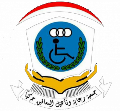 جمعية رعاية وتأهيل المعاقين حركيا